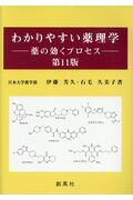 ISBN 9784883522385 わかりやすい薬理学 薬の効くプロセス  第１１版/創風社/伊藤芳久 創風社 本・雑誌・コミック 画像