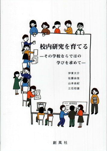 ISBN 9784883522705 校内研究を育てる   /創風社/三石初雄 創風社 本・雑誌・コミック 画像