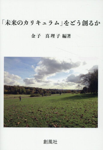 ISBN 9784883522804 「未来のカリキュラム」をどう創るか 創風社 本・雑誌・コミック 画像