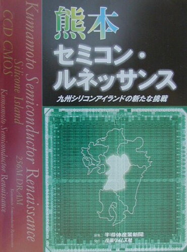 ISBN 9784883530465 熊本セミコン・ルネッサンス 九州シリコンアイランドの新たな挑戦/産業タイムズ社/半導体産業新聞編集部 産業タイムズ社 本・雑誌・コミック 画像