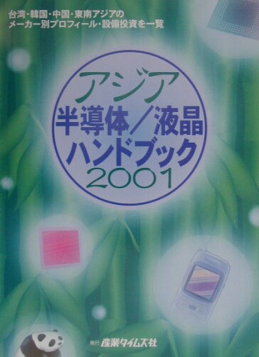 ISBN 9784883530564 アジア半導体／液晶ハンドブック  ２００１ /産業タイムズ社 産業タイムズ社 本・雑誌・コミック 画像