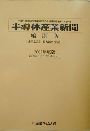 ISBN 9784883530915 半導体産業新聞縮刷版 2002年度版/産業タイムズ社 産業タイムズ社 本・雑誌・コミック 画像