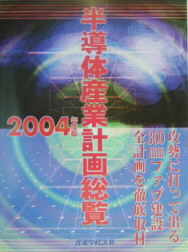 ISBN 9784883531066 半導体産業計画総覧 2004年度版/産業タイムズ社 産業タイムズ社 本・雑誌・コミック 画像