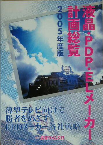 ISBN 9784883531127 液晶・PDP・ELメ-カ-計画総覧 2005年度版/産業タイムズ社 産業タイムズ社 本・雑誌・コミック 画像