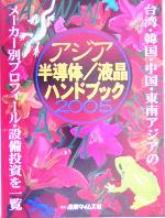 ISBN 9784883531165 アジア半導体／液晶ハンドブック 2005/産業タイムズ社 産業タイムズ社 本・雑誌・コミック 画像