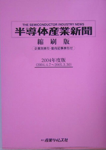 ISBN 9784883531172 半導体産業新聞縮刷版  ２００４年度版 /産業タイムズ社 産業タイムズ社 本・雑誌・コミック 画像