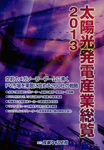 ISBN 9784883532087 太陽光発電産業総覧  ２０１３ /産業タイムズ社 産業タイムズ社 本・雑誌・コミック 画像