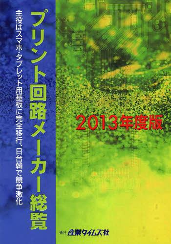 ISBN 9784883532100 プリント回路メ-カ-総覧  ２０１３年度版 /産業タイムズ社 産業タイムズ社 本・雑誌・コミック 画像