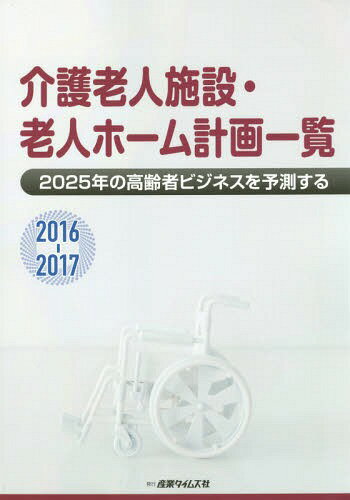 ISBN 9784883532469 介護老人施設・老人ホ-ム計画一覧  ２０１６-２０１７ /産業タイムズ社 産業タイムズ社 本・雑誌・コミック 画像