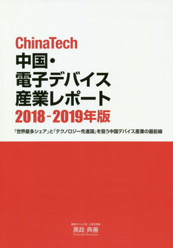 ISBN 9784883532711 ＣｈｉｎａＴｅｃｈ中国・電子デバイス産業レポート 「世界最多シェア」と「テクノロジー先進国」を狙う中 ２０１８-２０１９年版 /産業タイムズ社/黒政典善 産業タイムズ社 本・雑誌・コミック 画像