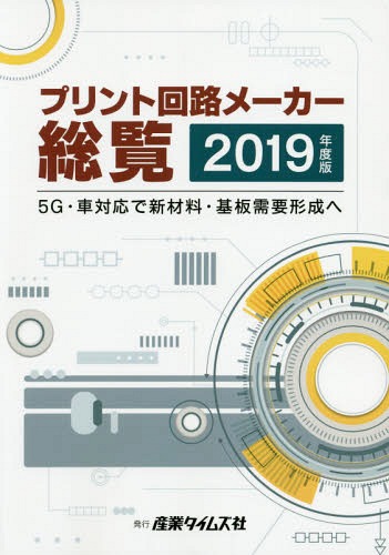 ISBN 9784883532841 プリント回路メーカー総覧  ２０１９年度版 /産業タイムズ社 産業タイムズ社 本・雑誌・コミック 画像