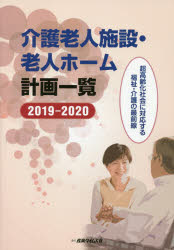 ISBN 9784883532865 介護老人施設・老人ホーム計画一覧  ２０１９-２０２０ /産業タイムズ社 産業タイムズ社 本・雑誌・コミック 画像