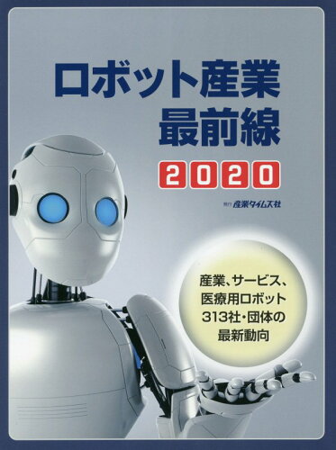 ISBN 9784883532889 ロボット産業最前線 産業、サービス、医療用ロボット３１３社・団体の最新 ２０２０ /産業タイムズ社 産業タイムズ社 本・雑誌・コミック 画像