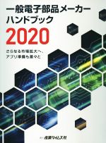 ISBN 9784883533008 一般電子部品メーカーハンドブック 2020/産業タイムズ社/泉谷渉 産業タイムズ社 本・雑誌・コミック 画像