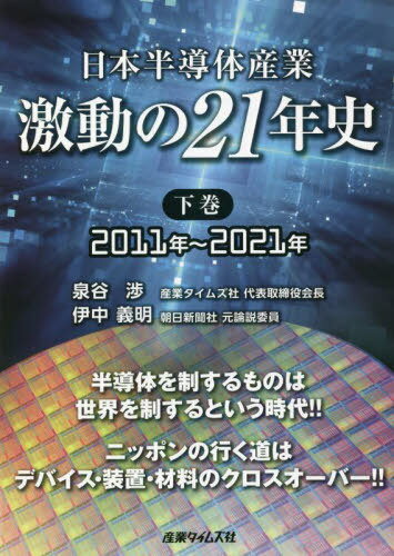 ISBN 9784883533268 日本半導体産業　激動の２１年史  下巻 /産業タイムズ社/泉谷渉 産業タイムズ社 本・雑誌・コミック 画像