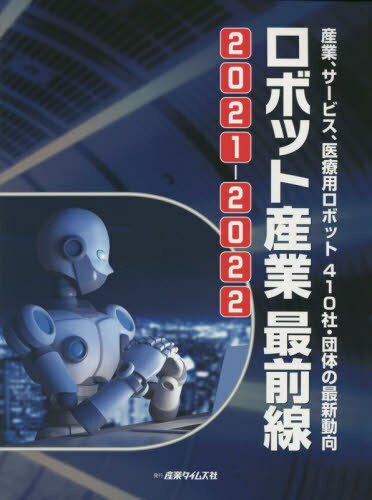 ISBN 9784883533367 ロボット産業最前線  ２０２１-２０２２ /産業タイムズ社 産業タイムズ社 本・雑誌・コミック 画像