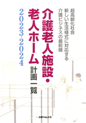 ISBN 9784883533688 介護老人施設・老人ホーム計画一覧 2023-2024/産業タイムズ社 産業タイムズ社 本・雑誌・コミック 画像