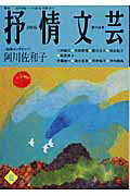 ISBN 9784883540587 抒情文芸 季刊総合文芸誌 第１１９号 /抒情文芸刊行会 抒情文芸刊行会 本・雑誌・コミック 画像