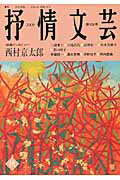 ISBN 9784883540730 抒情文芸 季刊総合文芸誌 第１３２号 /抒情文芸刊行会 抒情文芸刊行会 本・雑誌・コミック 画像