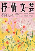 ISBN 9784883540761 抒情文芸 季刊総合文芸誌 第134号/抒情文芸刊行会 抒情文芸刊行会 本・雑誌・コミック 画像