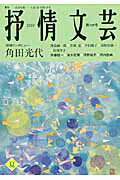 ISBN 9784883540778 抒情文芸 季刊総合文芸誌 第135号/抒情文芸刊行会 抒情文芸刊行会 本・雑誌・コミック 画像