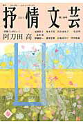 ISBN 9784883540839 抒情文芸 季刊総合文芸誌 第１３８号 /抒情文芸刊行会 抒情文芸刊行会 本・雑誌・コミック 画像