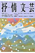 ISBN 9784883540938 抒情文芸 季刊総合文芸誌 第１４５号 /抒情文芸刊行会 抒情文芸刊行会 本・雑誌・コミック 画像