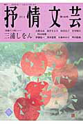 ISBN 9784883540990 抒情文芸 季刊総合文芸誌 第149号/抒情文芸刊行会 抒情文芸刊行会 本・雑誌・コミック 画像