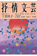 ISBN 9784883541072 抒情文芸 季刊総合文芸誌 第１５７号 /抒情文芸刊行会 抒情文芸刊行会 本・雑誌・コミック 画像