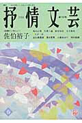 ISBN 9784883541089 抒情文芸 季刊総合文芸誌 第１５８号 /抒情文芸刊行会 抒情文芸刊行会 本・雑誌・コミック 画像