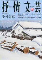 ISBN 9784883541263 抒情文芸 季刊総合文芸誌 １７３号 /抒情文芸刊行会 抒情文芸刊行会 本・雑誌・コミック 画像