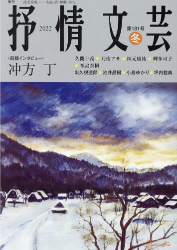 ISBN 9784883541362 抒情文芸 季刊総合文芸誌 181号 冬/抒情文芸刊行会 抒情文芸刊行会 本・雑誌・コミック 画像