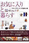 ISBN 9784883572519 お気に入りと暮らす リビングキッチンの道具と器  /ＧＡＰ ジャパン・プランニング・アソシエーション 本・雑誌・コミック 画像