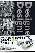 ISBN 9784883572717 Ｄｅｓｉｇｎｅｒ’ｓ　ｄｅｓｉｇｎ インテリア界の“今”をリ-ドする注目デザイナ-４６  /ＧＡＰ ジャパン・プランニング・アソシエーション 本・雑誌・コミック 画像