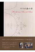 ISBN 9784883573127 パリの蚤の市   /ＧＡＰ/谷あきら ジャパン・プランニング・アソシエーション 本・雑誌・コミック 画像