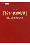 ISBN 9784883574193 ＴＯＫＹＯ「旨い肉料理」 だから…今、やっぱりお肉が食べたい！  /キャリア・ピジョン ジャパン・プランニング・アソシエーション 本・雑誌・コミック 画像