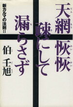 ISBN 9784883580170 天網恢恢疎にして漏らさず 新カルマの法則２  /史輝出版/伯壬旭 史輝出版 本・雑誌・コミック 画像