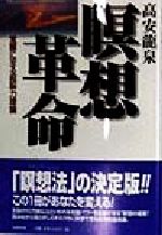 ISBN 9784883580347 瞑想革命 覚醒に至る超脳力理論  /史輝出版/高安竜泉 史輝出版 本・雑誌・コミック 画像