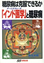 ISBN 9784883580354 糖尿病は克服できるか「インド医学（ア-ユルヴェ-ダ）」と糖尿病   /史輝出版/鷲見東観 史輝出版 本・雑誌・コミック 画像