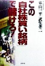 ISBN 9784883580422 この「自社株買い銘柄」で儲けろ！/史輝出版/東山一平 史輝出版 本・雑誌・コミック 画像