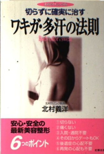 ISBN 9784883580521 北村クリニックの切らずに確実に治すワキガ・多汗の法則/史輝出版/北村義洋 史輝出版 本・雑誌・コミック 画像