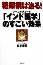 ISBN 9784883580545 糖尿病は治る！「インド医学」のすごい効果   /史輝出版/鷲見東観 史輝出版 本・雑誌・コミック 画像