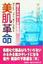 ISBN 9784883580729 美肌革命 超エネルギ-水美容法  /史輝出版/大河原真紀 史輝出版 本・雑誌・コミック 画像