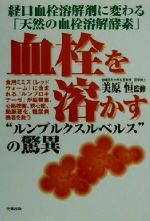 ISBN 9784883581061 血栓を溶かす“ルンブルクスルベルス”の驚異 経口血栓溶解剤に変わる「天然の血栓溶解酵素」  /史輝出版/美原恒 史輝出版 本・雑誌・コミック 画像