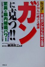 ISBN 9784883581108 ガンに克つ！！驚異の腸内細菌パワ- 末期ガンからも続々生還/史輝出版/越浦良三 史輝出版 本・雑誌・コミック 画像