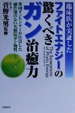 ISBN 9784883581238 ファイトエナジ-の驚くべきガン治癒力 臨床医が実証した/史輝出版/菅野光男 史輝出版 本・雑誌・コミック 画像