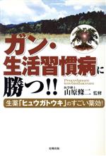 ISBN 9784883581474 ガン・生活習慣病に勝つ！！ 生薬「ヒュウガトウキ」のすごい薬効！/史輝出版/山原条二 史輝出版 本・雑誌・コミック 画像