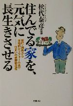 ISBN 9784883581528 住んでる家を、元気に長生きさせる 修理・補修から本格的なリフォ-ムまで-住まいの健康  /史輝出版/松代泰彦 史輝出版 本・雑誌・コミック 画像