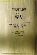 ISBN 9784883581634 大自然の恵み蜂力（ビ-パワ-） 〈プロポリス＆ロ-ヤルゼリ-〉究極のｂｅｓｔ　１/史輝出版/史輝出版 史輝出版 本・雑誌・コミック 画像