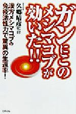 ISBN 9784883581702 ガンにこのメシマコブが効いた！！ 漢方メシマコブの免疫活性力で驚異の生還率！  /史輝出版/久郷晴彦 史輝出版 本・雑誌・コミック 画像